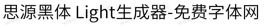 思源黑体 Light生成器字体转换